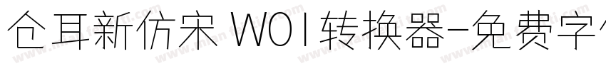 仓耳新仿宋 W01转换器字体转换